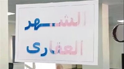 بدء التشغيل التجريبي لخدمة الشهر العقاري بمجمع خدمات فارس بأسوان