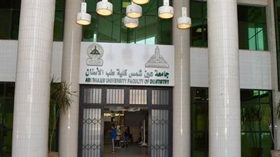 شؤون الوافدين تعلن آخر موعد لاستلام ملفات المقبولين بـ طب أسنان عين شمس