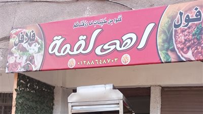 غلق وتشميع مطعم أهي لقمة بحي طرة.. تعرف على السبب