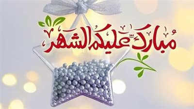 معايدة رمضان بأجمل البطاقات والبوستات.. ارسلها لأحبابك حالًا