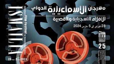 بدء حفل افتتاح الدورة الـ 25 من مهرجان الإسماعيلية للأفلام التسجيلية والقصيرة 