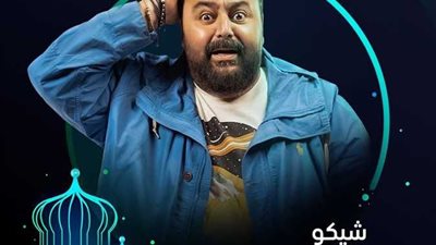 شيكو: أواصل تصوير خالد نور وولده نور خالد.. وأتمنى يعجب الجمهور