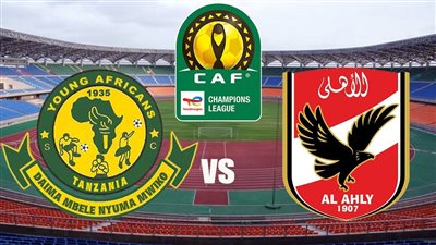 مشاهدة مجانية.. بث مباشر مباراة الأهلي ضد يانج أفريكانز اليوم على تردد مفتوح في دوري أبطال أفريقيا