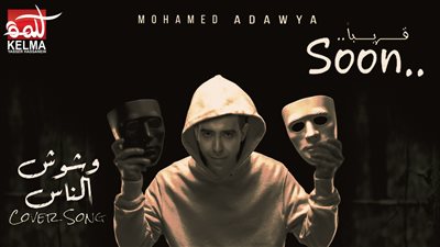 محمد عدوية يطرح فيديو من أغنية وشوش الناس حكايات