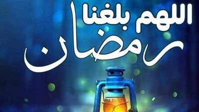 دعاء استقبال رمضان.. هل يجوز قول اللهم بلغنا رمضان غير فاقدين؟