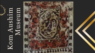 متحف كوم أوشيم يعرض قطعة من نسيج الكتان تعود للعصر البيزنطي