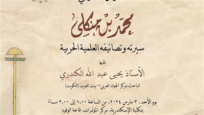 اليوم.. مكتبة الإسكندرية تعقد محاضرة عن سيرة الفارس المملوكي بن منكلي