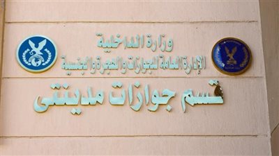 رسميا | افتتاح مكتب جوازات مدينتي
