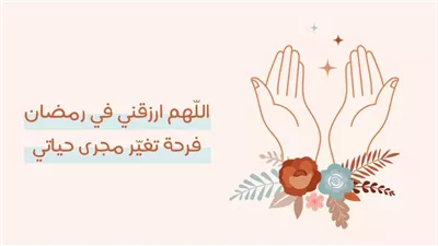 تأهب بكل جوارحك.. دعاء اقتراب رمضان كما جاء عن النبي