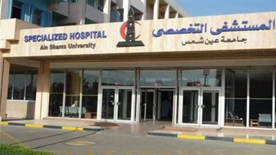 أخبار التعليم اليوم.. مستشفيات عين شمس: تعديل مواعيد عيادات المستشفى التخصصي في رمضان