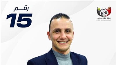 هاني عبد الصبور يفوز بعضوية المكتب التنفيذي لـ رابطة النقاد الرياضيين 