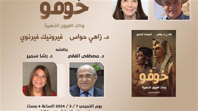توقيع ومناقشة رواية خوفو وذات العيون الذهبية لـ زاهي حواس والكاتبة الفرنسية فيرونيك فيرنوي الخميس