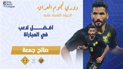 بعد صناعته هدفين.. صالح جمعة أفضل لاعب في مباراة الكرخ ونفط الجنوب بالدوري العراقي