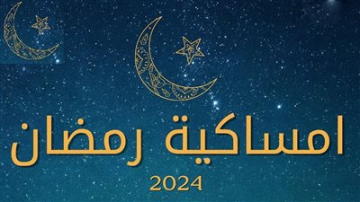 هنتسحر ونفطر امتى؟.. إمساكية شهر رمضان 2024 مصر