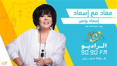 معاد مع إسعاد.. مسلسل لـ إسعاد يونس عن ذاكرة مصر على الراديو 9090 في رمضان 2024