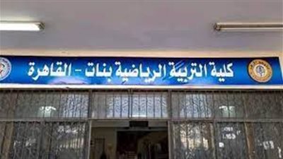 أول رد رسمي من تربية رياضية بنات الأزهر على مهاجمة العميد