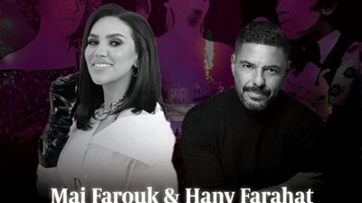 مي فاروق وهاني فرحات في حفل غنائي بالسعودية اليوم الأربعاء