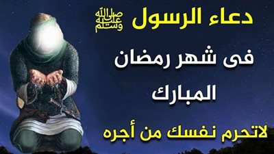 اللهم فتحه ونصره.. دعاء الرسول في رمضان يغنيك عن كل الأدعية 
