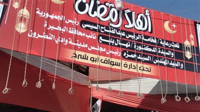 افتتاح معرضي أهلا رمضان لبيع السلع الغذائية بأسعار مخفضة بوادي النطرون وبدر