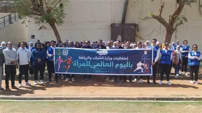بمشاركة 500 فتاة.. شباب ورياضة المنيا تحتفل باليوم العالمي للمرأة