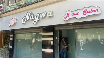 غلق وتشميع صالون تجميل للسيدات بالنزهة