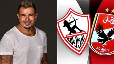 اليوم.. عمرو دياب يحيي حفل نهائي كأس مصر بين الأهلي والزمالك المقام بالسعودية
