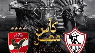 التعادل السلبي يحسم الشوط الأول بين الأهلي والزمالك في نهائي كأس مصر | بث مباشر