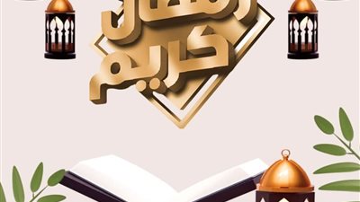 أهلا رمضان.. كيف أحيا الشعراء الشهر الكريم في قصائدهم؟