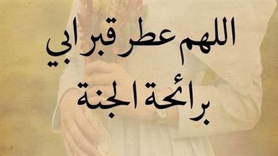 50 دعاء لأبي المتوفي في أول يوم من رمضان.. اللهم عطر قبر أبي برائحة الجنة
