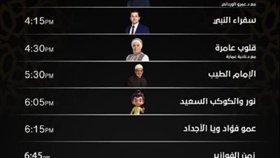 مواعيد مسلسلات وبرامج رمضان 2024 على القناة الأولى