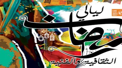 قصور الثقافة تطلق ليالي رمضان بميدان السواقي في الفيوم.. الاثنين
