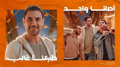 تفاعل جماهيري ضخم يضع إعلان اورنچ في صدارة الترند بأكثر من 150 مليون مشاهدة على منصات التواصل الاجتماعي