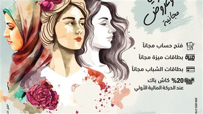 بنك مصر يشارك بفعالية في اليوم العالمي للمرأة ويقدم العديد من المزايا والعروض المجانية تدعيما للشمول المالي