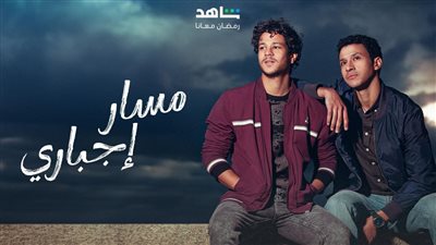 مواعيد عرض مسلسل مسار إجباري وقنوات العرض