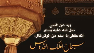 سُنة مهجورة.. دعاء بعد صلاة التراويح سبحان الملك القدوس