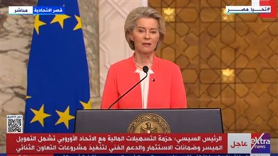 المفوضية الأوروبية: ضخ 8 مليارات دولار لدعم الاقتصاد المصري والوضع الاجتماعي
