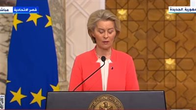 رئيسة المفوضية الأوروبية: لدينا تعاون استراتيجي مع مصر.. وأقدر جهود الرئيس السيسي لوقف حرب غزة 