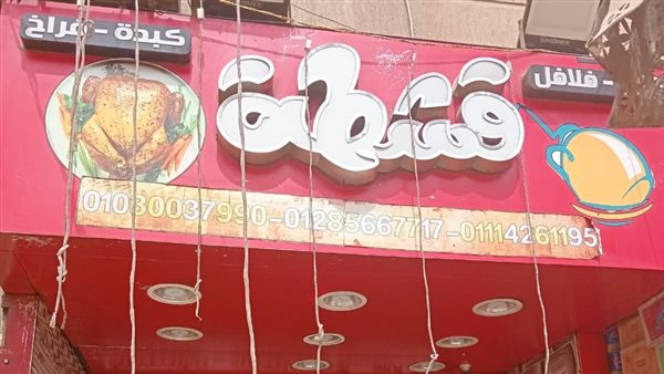 غلق وتشميع مطعم قشطة