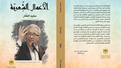 صدور الأعمال الشعرية للشهيد سليم النفار