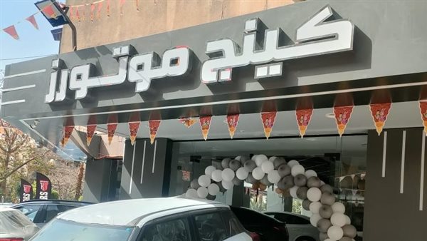 غلق وتشميع معرض سيارت