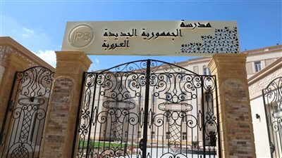 قبل افتتاحها بأيام.. 10 معلومات عن مدرسة الجمهورية الجديدة