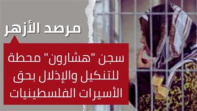 الأزهر يحذر: سجن هشارون محطة للتنكيل والإذلال بحق الأسيرات الفلسطينيات