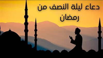 أدعية النصف من رمضان بالصور.. 30 دعاء للميت وللرزق وفك الكرب