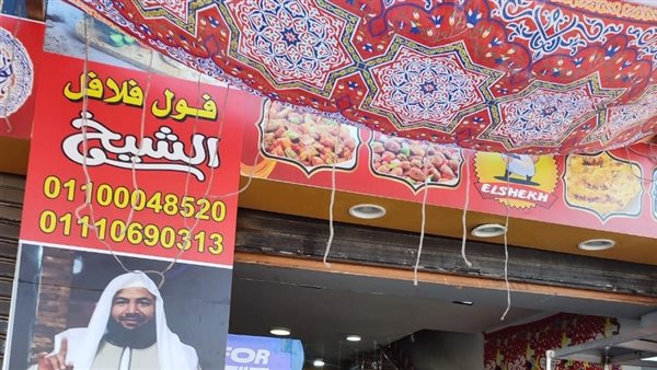 غلق وتشميع مطعم فول