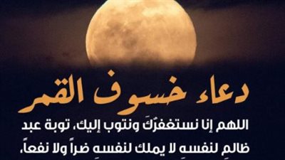 الليلة.. دعاء خسوف القمر وموقف مصر من ضرورة أداء صلاته