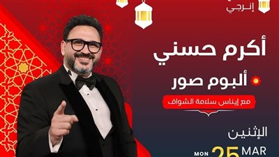 أكرم حسني: أنا شخص بحب التنظيم والتخطيط والترتيب