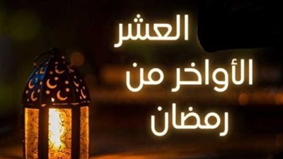 الأدعية المستحبة في العشرة الاواخر من رمضان للعتق من النار.. أنك تحب العفو فأعفو عني