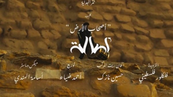 أصحاب الأرض