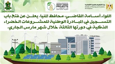 محافظ المنيا يعلن بدء التسجيل بالدورة الثالثة للمبادرة الوطنية للمشروعات الخضراء الذكية