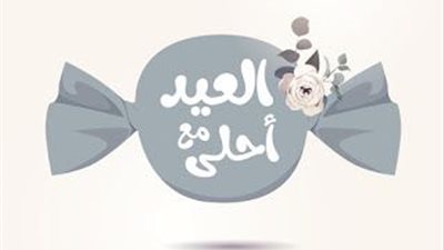 ‎عيد على حبايبك | تهنئة عيد الفطر المبارك.. 50 رسالة جديدة في 2024
